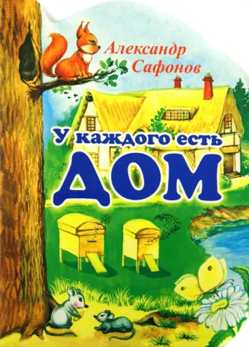 Александр Сафонов - У каждого есть свой дом Александр Сафонов - У каждого есть свой дом обложка книги