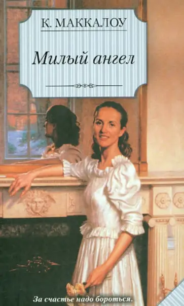 Колин Маккалоу - Милый ангел Колин Маккалоу - Милый ангел обложка книги