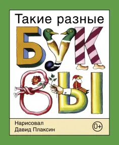 Давид Плаксин - Такие разные буквы обложка книги