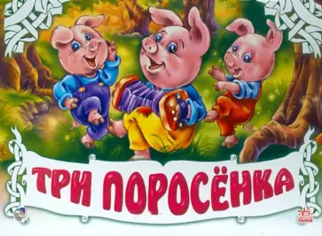Три поросенка Три поросенка обложка книги