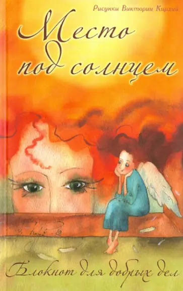 Блокнот для добрых дел. Место под солнцем А5 Блокнот для добрых дел. Место под солнцем А5 обложка книги
