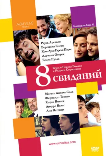 Перис Романо - 8 свиданий (DVD) обложка книги