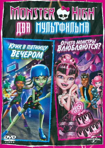 Дастин Маккензи - Monster High: Отчего монстры влюбляются? (DVD) обложка книги