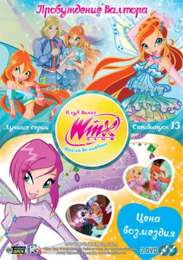 Иджинио Страффи - Winx Club Школа волшебниц. Специальный выпуск 13. Пробуждение Валтора (DVD) обложка книги