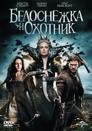 Руперт Сандерс - Белоснежка и охотник (DVD) обложка книги