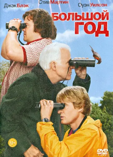 Дэвид Франкел - Большой год (DVD) обложка книги