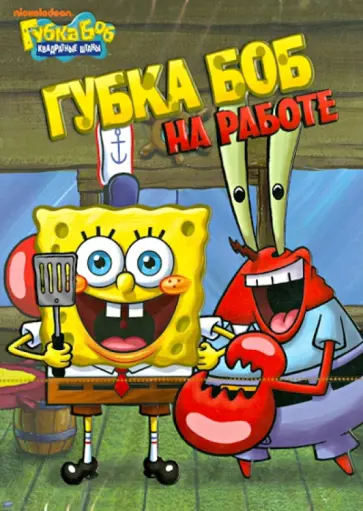 Алан Смарт - Губка Боб Квадратные Штаны. Выпуск 3. Губка Боб на работе (DVD) обложка книги