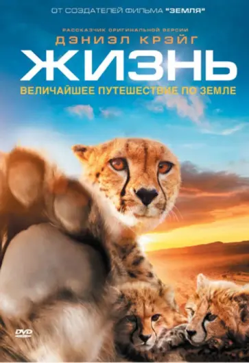 Майк Гантон - Жизнь. Величайшее путешествие по Земле (DVD) Майк Гантон - Жизнь. Величайшее путешествие по Земле (DVD) обложка книги