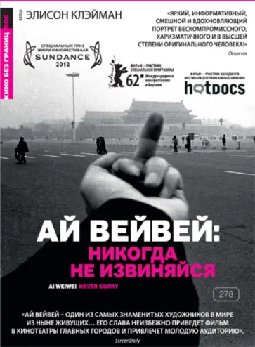 Элисон Клейман - Ай вэйвэй: никогда не извиняйся! (DVD) обложка книги