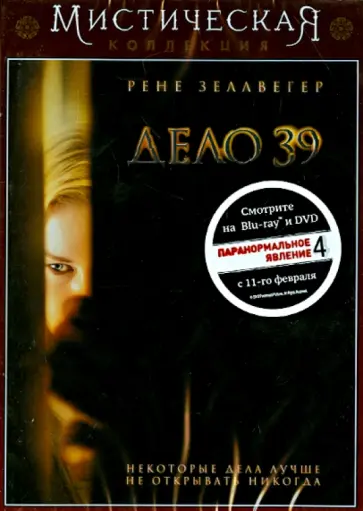 Кристиан Алверт - Мистическая коллекция. Дело № 39 (DVD) обложка книги