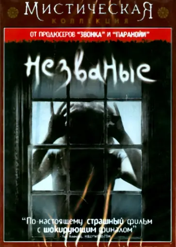 Гард, Гард - Незваные (DVD) обложка книги