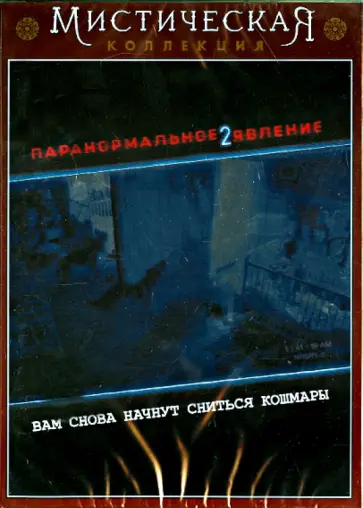 Тод Уильямс - Паранормальное явление 2 (DVD) обложка книги