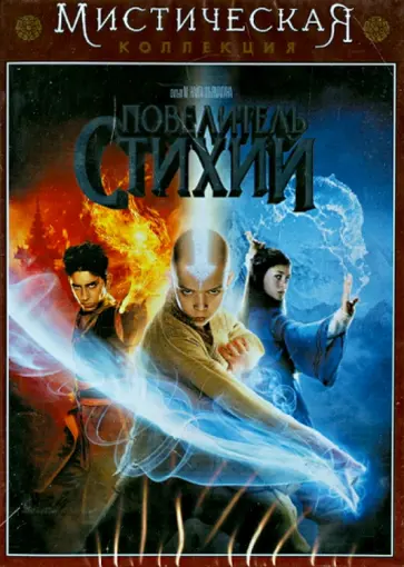 М. Шьямалан - Повелитель стихий (DVD) обложка книги
