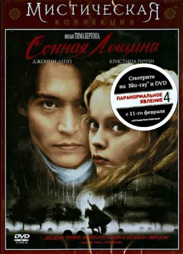 Тим Бертон - Сонная лощина (DVD) Тим Бертон - Сонная лощина (DVD) обложка книги