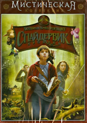 Марк Уотерс - Спайдервик (DVD) обложка книги