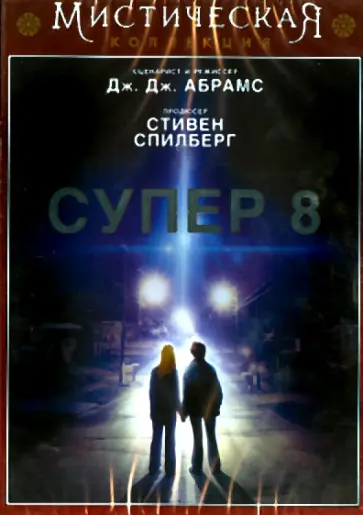 Джей Абрамс - Супер 8 (DVD) обложка книги