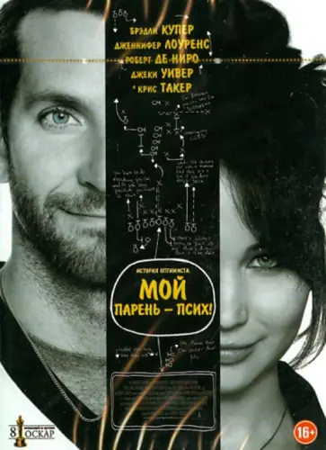 Дэвид Рассел - Мой парень - псих (DVD) обложка книги