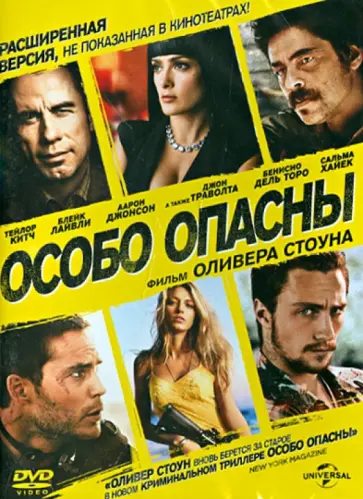 Оливер Стоун - Особо опасны (DVD) обложка книги