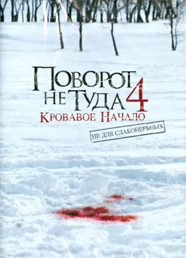 Деклар О`Брайен - Поворот не туда 4. Кровавое начало (DVD) обложка книги