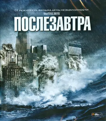Роланд Эммерих - Послезавтра (Blu-Ray) Роланд Эммерих - Послезавтра (Blu-Ray) обложка книги