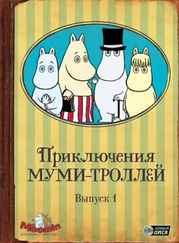 Хироши Саито - Приключения Муми-троллей. Выпуск 1. Серии 1-6 (DVD) обложка книги