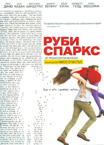 Джонатан Дэйтон - Руби Спаркс (DVD) обложка книги