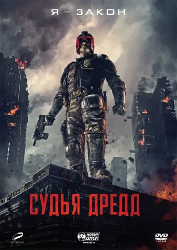 Пит Трэвис - Судья Дредд 3D (DVD) Пит Трэвис - Судья Дредд 3D (DVD) обложка книги