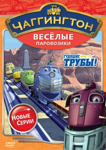Сара Болл - Чаггингтон. Веселые паровозики. Сезон 2. Выпуск 1 (DVD) обложка книги