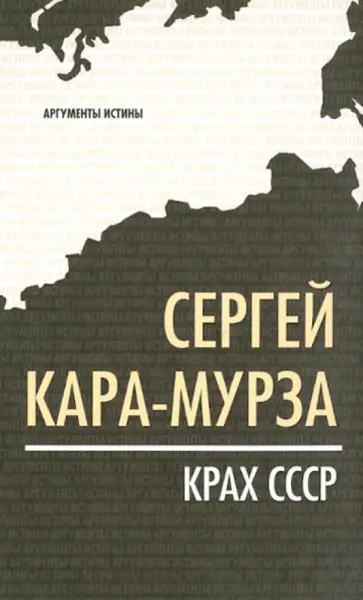 Сергей Кара-Мурза - Крах СССР обложка книги