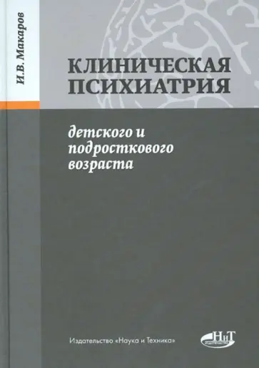 Клиническая психиатрия детского и подросткового возраста обложка книги