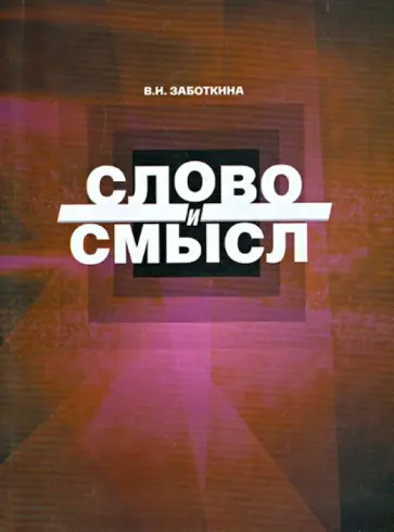 Вера Заботкина - Слово и смысл Вера Заботкина - Слово и смысл обложка книги