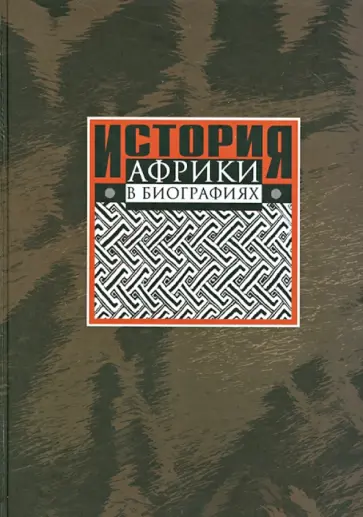 Воеводский, Архангельская - История Африки в биографиях обложка книги