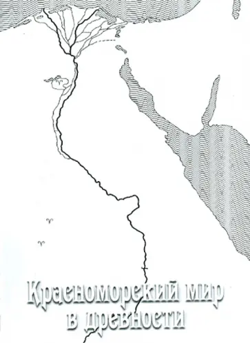 Красноморский мир в древности Красноморский мир в древности обложка книги