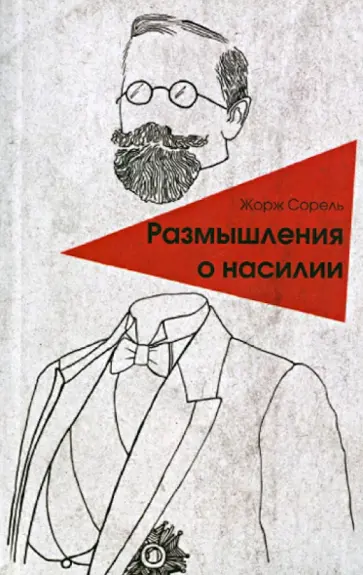 Жорж Сорель - Размышления о насилии Жорж Сорель - Размышления о насилии обложка книги