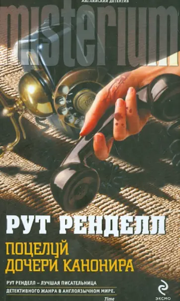 Рут Ренделл - Поцелуй дочери канонира Рут Ренделл - Поцелуй дочери канонира обложка книги