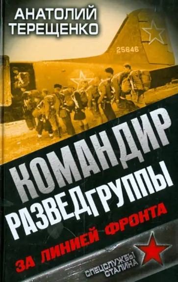 Анатолий Терещенко - Командир Разведгруппы. За линией фронта Анатолий Терещенко - Командир Разведгруппы. За линией фронта обложка книги