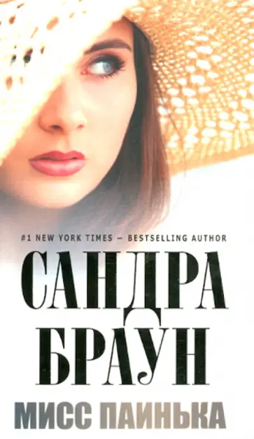 Сандра Браун - Мисс Паинька обложка книги