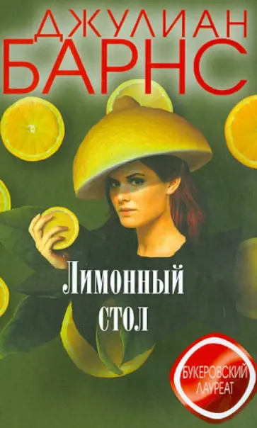 Джулиан Барнс - Лимонный стол обложка книги