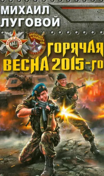 Михаил Луговой - Горячая весна 2015-го обложка книги