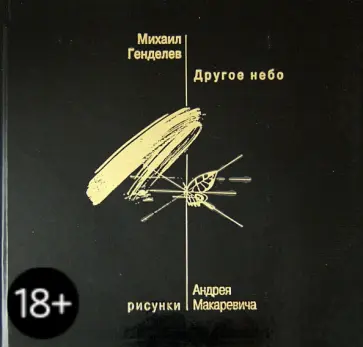Михаил Генделев - Другое небо обложка книги