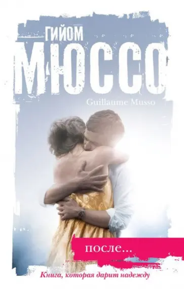 Гийом Мюссо - После... Гийом Мюссо - После... обложка книги
