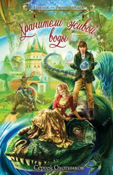 Сергей Охотников - Хранители живой воды обложка книги