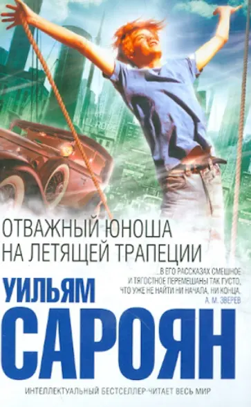 Уильям Сароян - Отважный юноша на летящей трапеции обложка книги