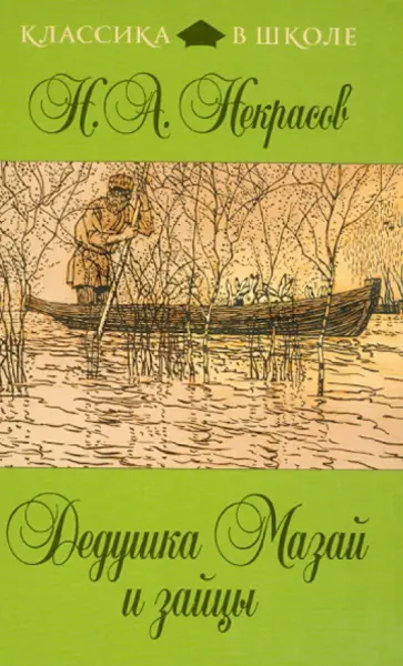 Николай Некрасов - Дедушка Мазай и зайцы обложка книги