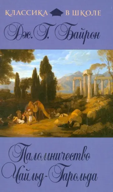 Джордж Байрон - Паломничество Чайльд-Гарольда Джордж Байрон - Паломничество Чайльд-Гарольда обложка книги