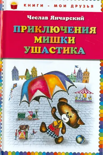 Чеслав Янчарский - Приключения Мишки Ушастика обложка книги