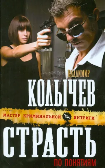 Владимир Колычев - Страсть по понятиям обложка книги