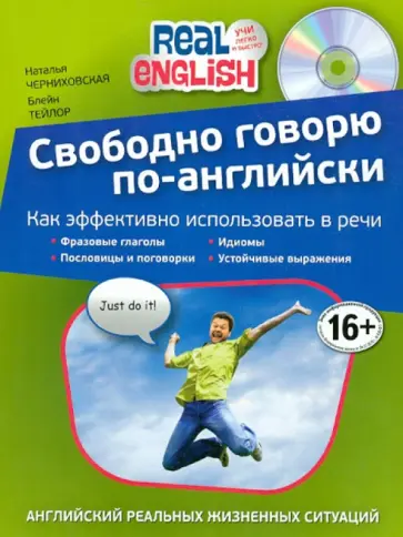 Черниховская, Блейн - Свободно говорю по-английски (+СD) обложка книги