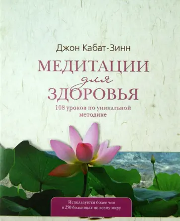 Джон Кабат-Зинн - Медитации для здоровья: 108 уроков по уникальной методике Джон Кабат-Зинн - Медитации для здоровья: 108 уроков по уникальной методике обложка книги