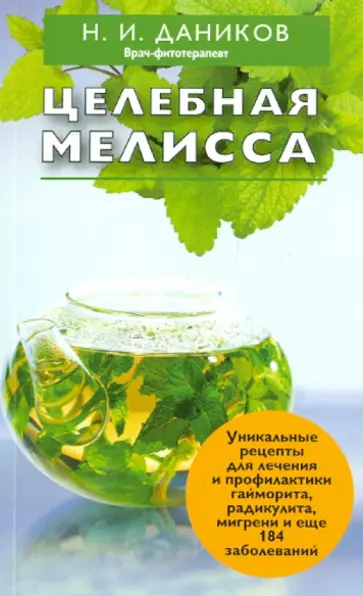 Николай Даников - Целебная мелисса обложка книги